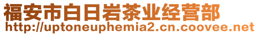 福安市白日巖茶業(yè)經(jīng)營部