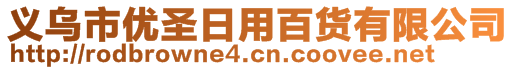 义乌市优圣日用百货有限公司