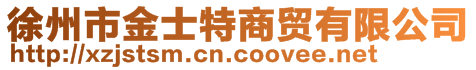 徐州市金士特商贸有限公司