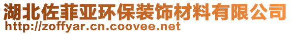 湖北佐菲亚环保装饰材料有限公司