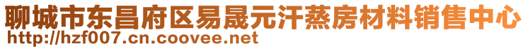 聊城市東昌府區(qū)易晟元汗蒸房材料銷(xiāo)售中心