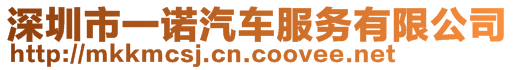 深圳市一諾汽車服務有限公司