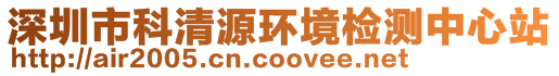 深圳市科清源环境检测中心站