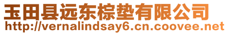 玉田縣遠東棕墊有限公司