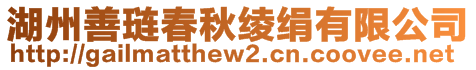 湖州善璉春秋綾絹有限公司