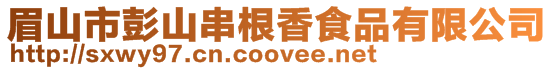 眉山市彭山串根香食品有限公司