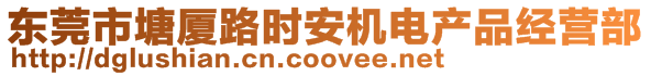 東莞市塘廈路時(shí)安機(jī)電產(chǎn)品經(jīng)營(yíng)部