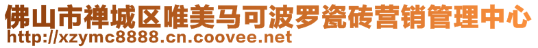 佛山市禪城區唯美馬可波羅瓷磚營銷管理中心