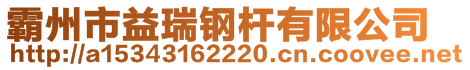 霸州市益瑞鋼桿有限公司