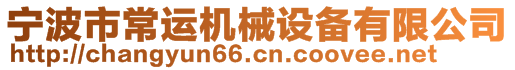 寧波市常運機械設備有限公司