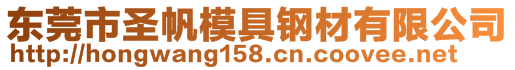 东莞市圣帆模具钢材有限公司