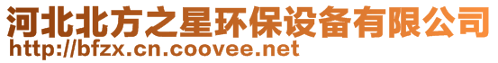 河北北方之星環(huán)保設備有限公司