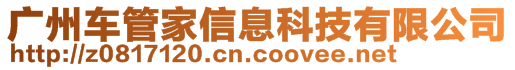 廣州車管家信息科技有限公司