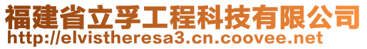 福建省立孚工程科技有限公司