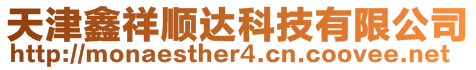 天津鑫祥順達科技有限公司