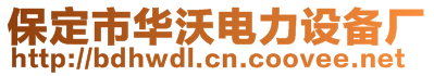 保定市華沃電力設(shè)備廠