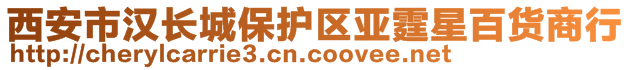 西安市漢長城保護(hù)區(qū)亞霆星百貨商行