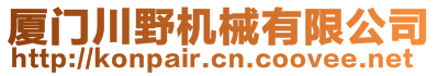 廈門(mén)川野機(jī)械有限公司