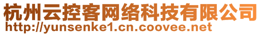 杭州云控客網(wǎng)絡(luò)科技有限公司