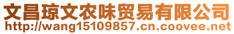 文昌瓊文農(nóng)味貿(mào)易有限公司