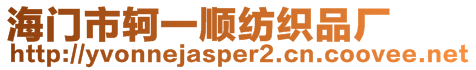 海門市軻一順紡織品廠