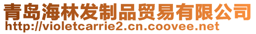 青岛海林发制品贸易有限公司