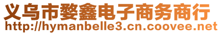 義烏市婺鑫電子商務商行