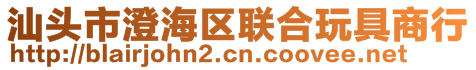 汕頭市澄海區聯合玩具商行