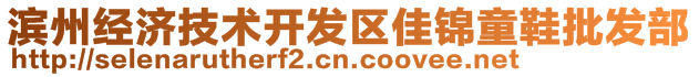 濱州經(jīng)濟(jì)技術(shù)開(kāi)發(fā)區(qū)佳錦童鞋批發(fā)部