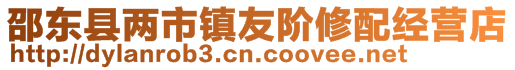 邵东县两市镇友阶修配经营店