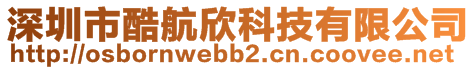 深圳市酷航欣科技有限公司