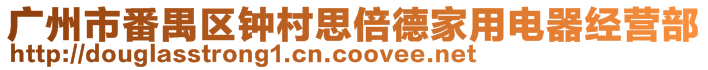 廣州市番禺區(qū)鐘村思倍德家用電器經(jīng)營部