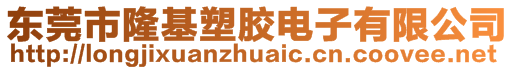 東莞市隆基塑膠電子有限公司