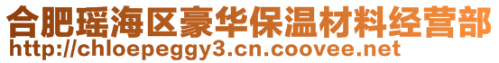 合肥瑤海區(qū)豪華保溫材料經(jīng)營(yíng)部