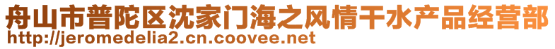 舟山市普陀區(qū)沈家門海之風(fēng)情干水產(chǎn)品經(jīng)營(yíng)部