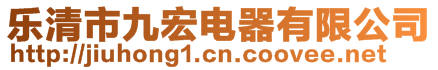 樂清市九宏電器有限公司