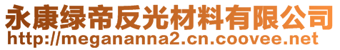 永康綠帝反光材料有限公司