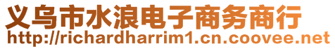 義烏市水浪電子商務商行