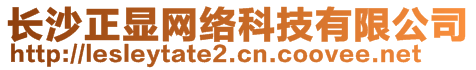 長沙正顯網(wǎng)絡科技有限公司