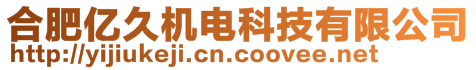 合肥億久機電科技有限公司