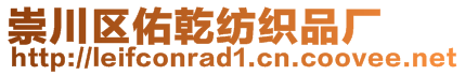 崇川區(qū)佑乾紡織品廠