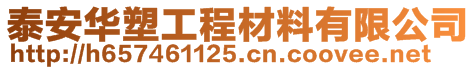 泰安華塑工程材料有限公司