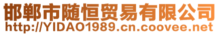 邯郸市随恒贸易有限公司