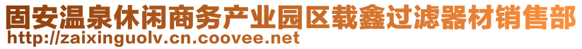 固安温泉休闲商务产业园区载鑫过滤器材销售部