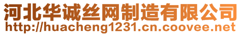 河北華誠(chéng)絲網(wǎng)制造有限公司