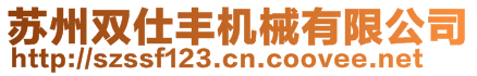 蘇州雙仕豐機(jī)械有限公司