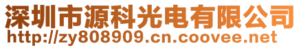 深圳市源科光電有限公司