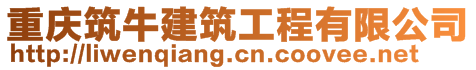 重慶筑牛建筑工程有限公司