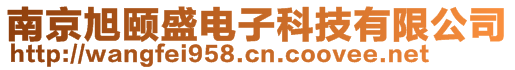 南京旭頤盛電子科技有限公司