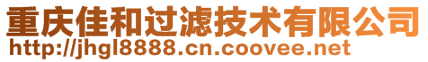 重慶佳和過濾技術有限公司